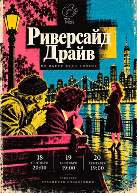 Спектакль "Риверсайд Драйв" в театре "Мой"