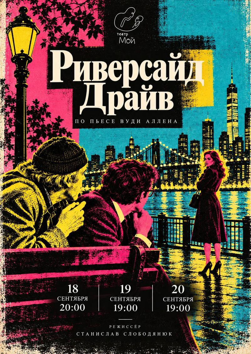 Спектакль "Риверсайд Драйв" в театре "Мой"