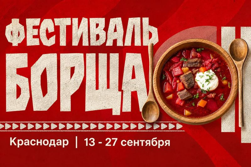 Городской гастрономический фестиваль "Родина борща"