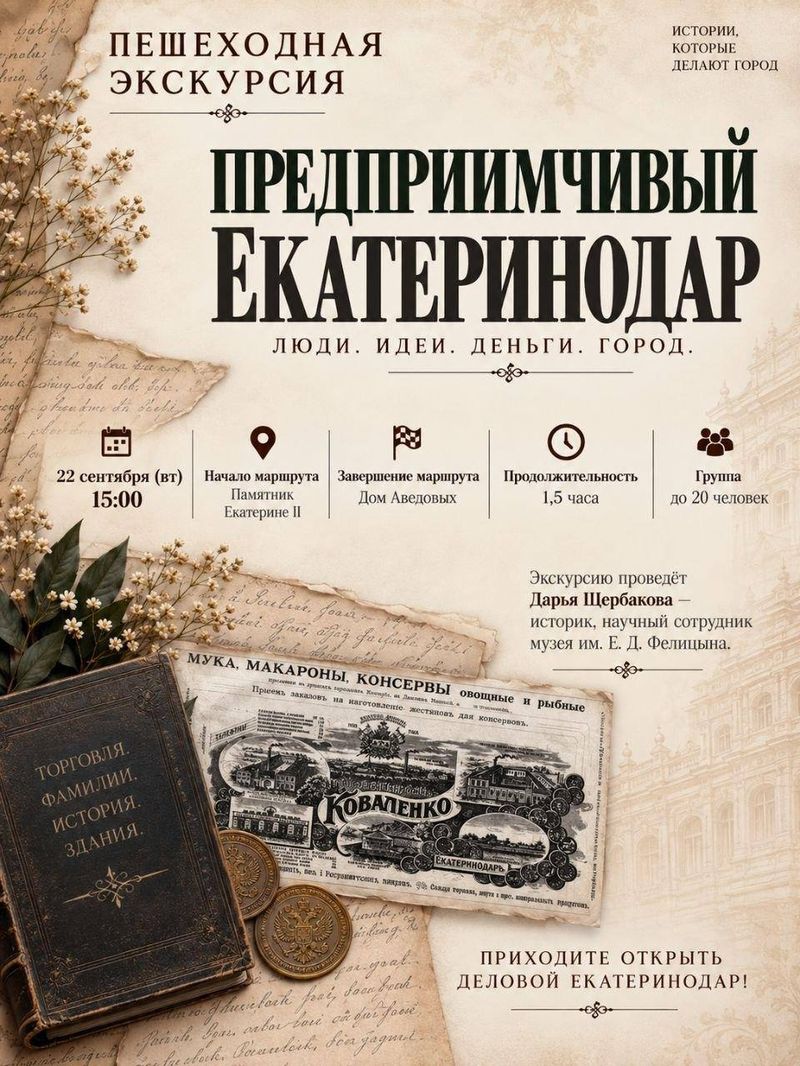 Экскурсия "Предприимчивый Екатеринодар" для 55+