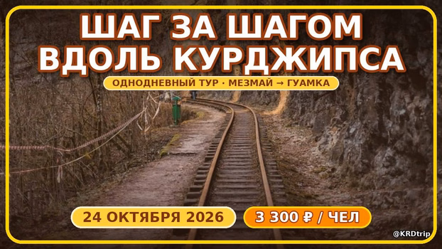 Вдоль Курджипса пешком — старая узкоколейка и мини-поезд в Гуамку