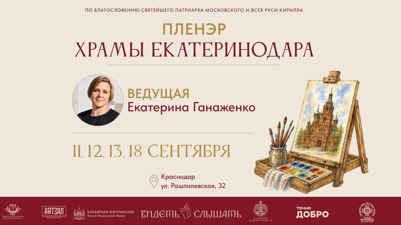 Открытый городской пленэр "Храмы Екатеринодара"