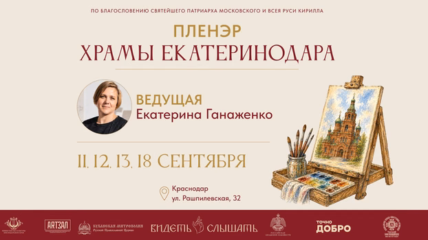 Открытый городской пленэр "Храмы Екатеринодара"