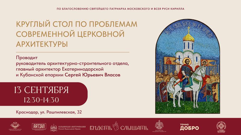 Круглый стол "Видеть и слышать": храмовая архитектура и литургические искусства