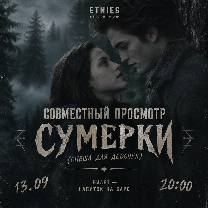 Просмотр фильма "Сумерки" в баре