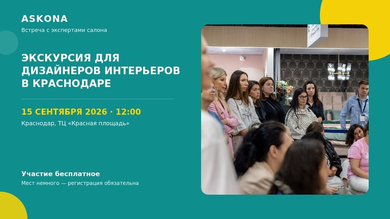 Встреча дизайнеров с экспертами салона Askona