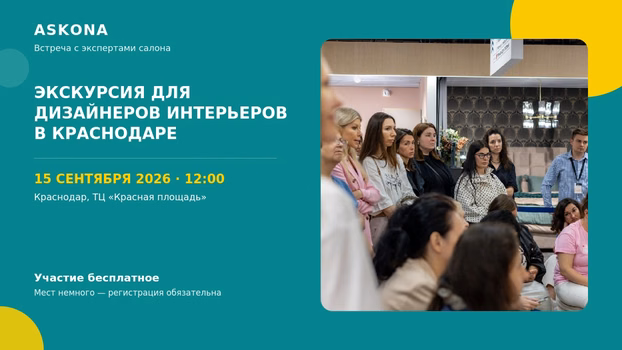 Встреча дизайнеров с экспертами салона Askona