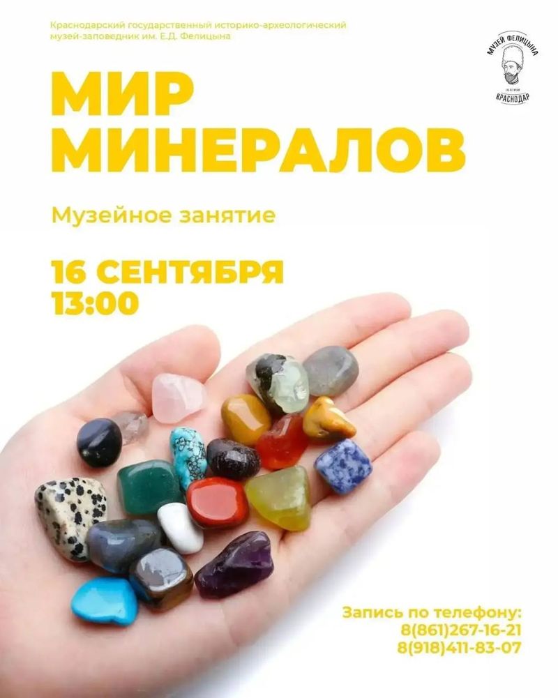 Музейное занятие "Мир минералов"