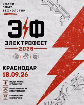 Электрофест 2026 в Краснодаре