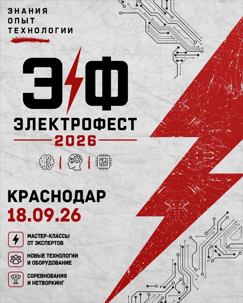 Электрофест 2026 в Краснодаре