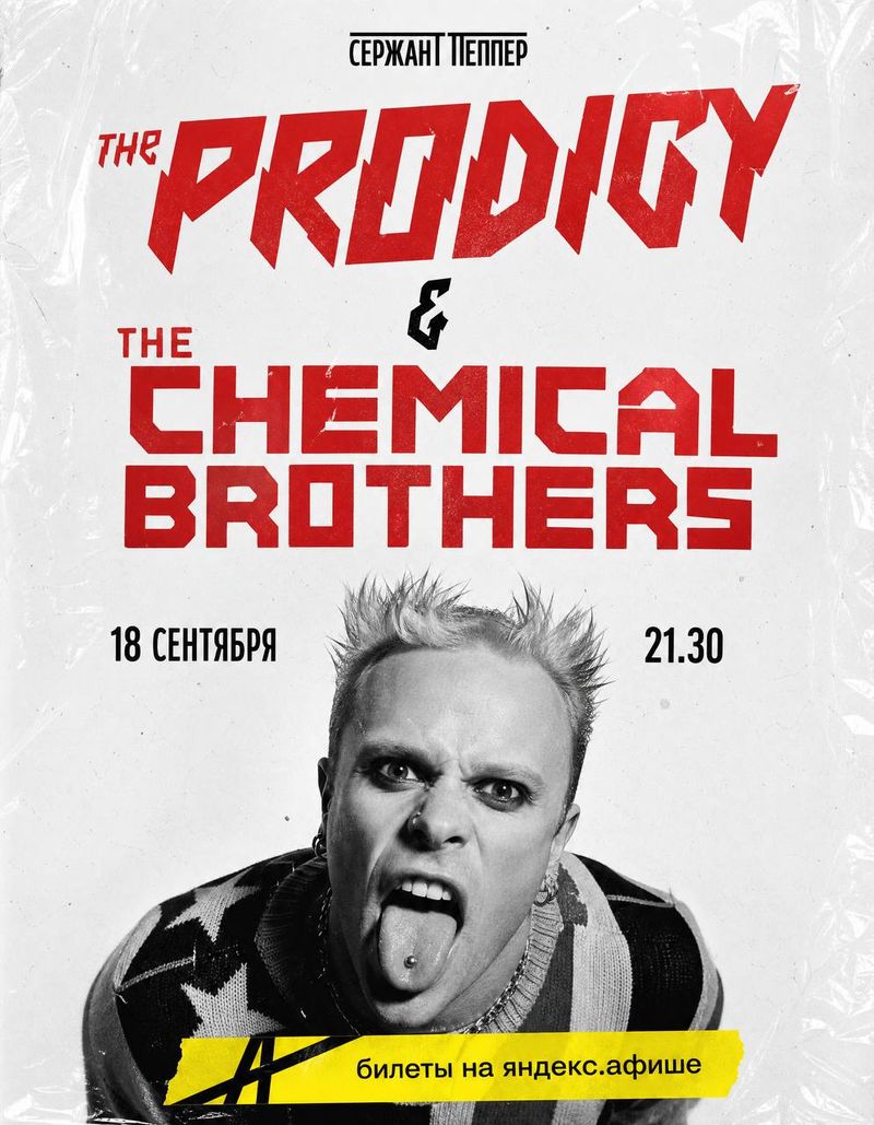 Ночь рейва: The Prodigy & The Chemical Brothers