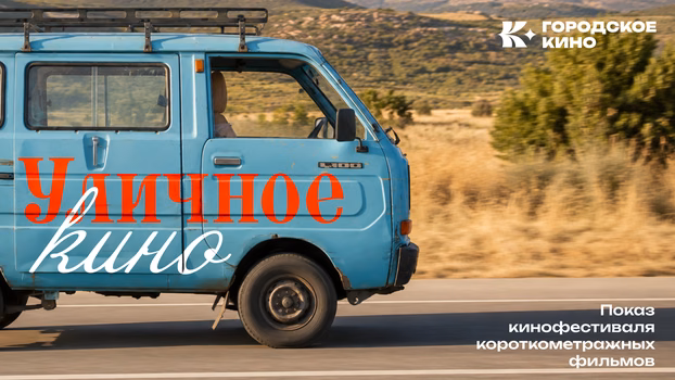 Показ кинофестиваля короткометражных фильмов