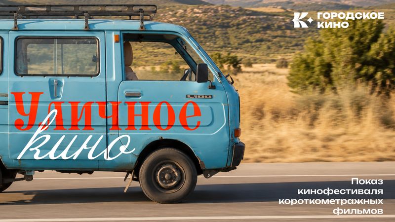 Показ кинофестиваля короткометражных фильмов