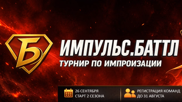 "Импульс.Баттл" — турнир импровизации (осенний кубок)