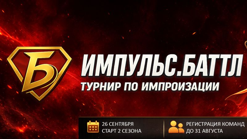 "Импульс.Баттл" — турнир импровизации (осенний кубок)