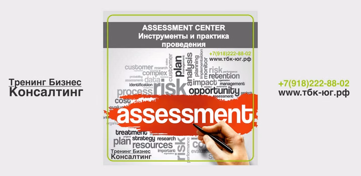 Тренинг по технологии Assessment center