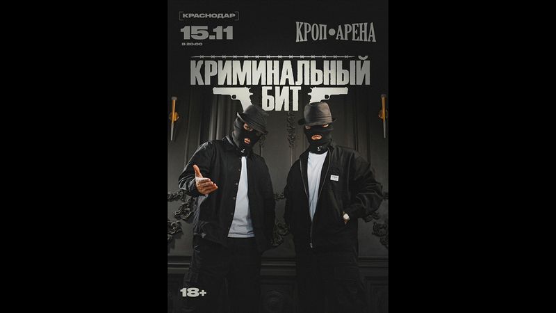 Концерт "Криминальный бит" в Краснодаре