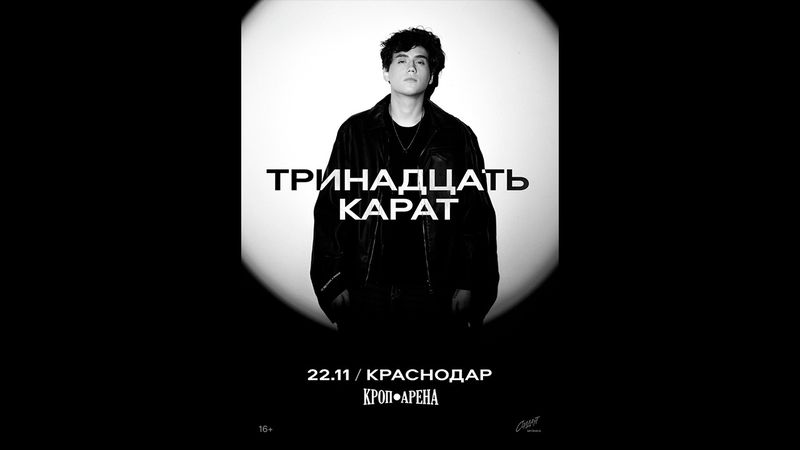 Тринадцать карат