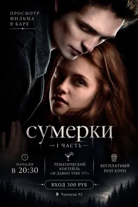 Просмотр первых «Сумерек»