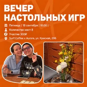 Вечер настольных игр