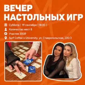 Вечер настольных игр