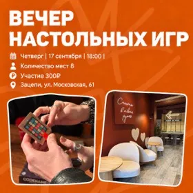 Вечер настольных игр