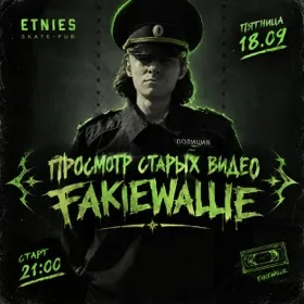 Просмотр ностальгических кадров Fakie Wallie