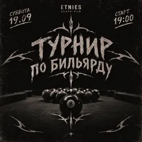 Турнир по бильярду