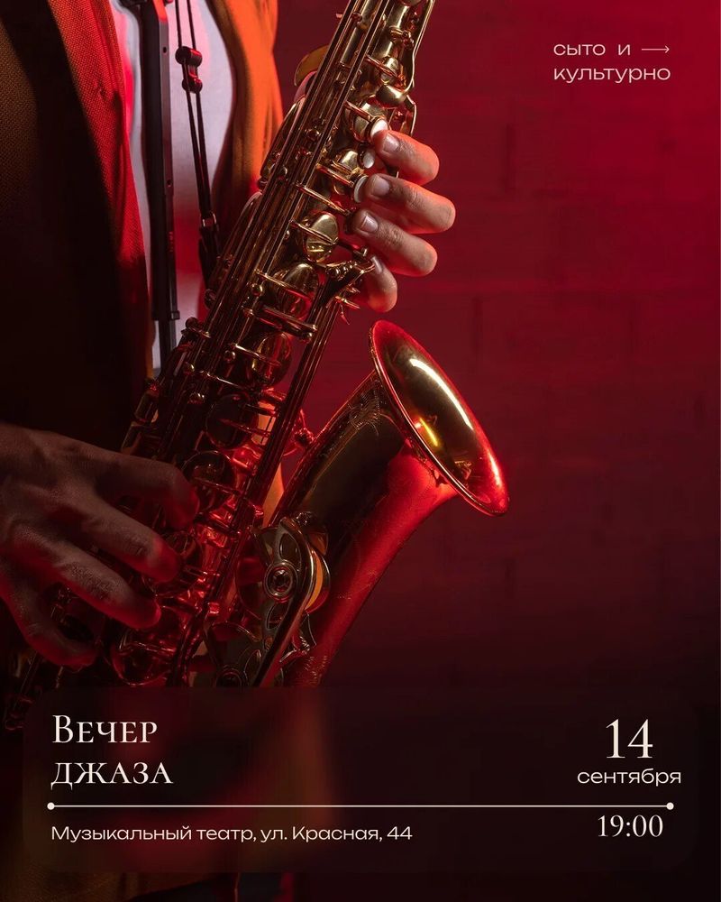 Вечер джаза