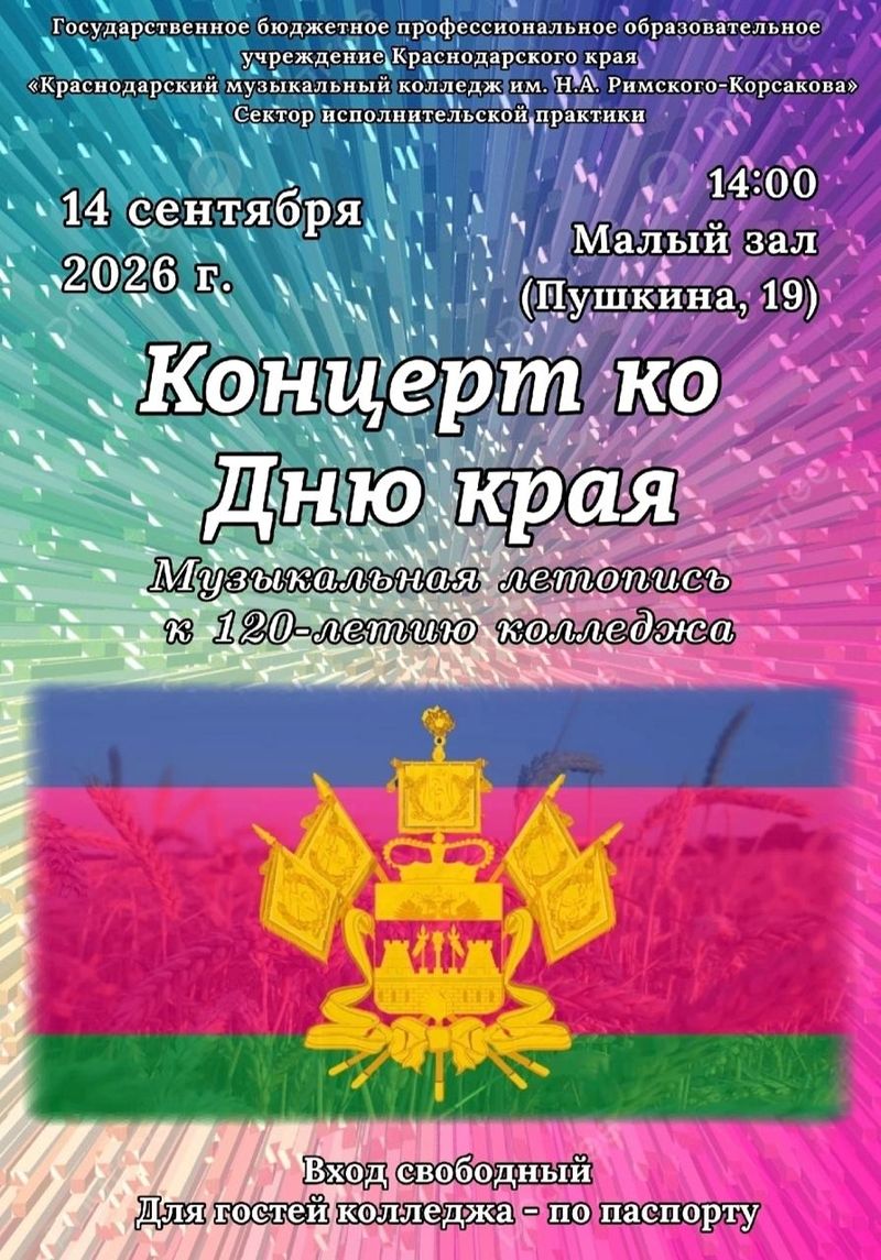Концерт к 89-летию Краснодарского края