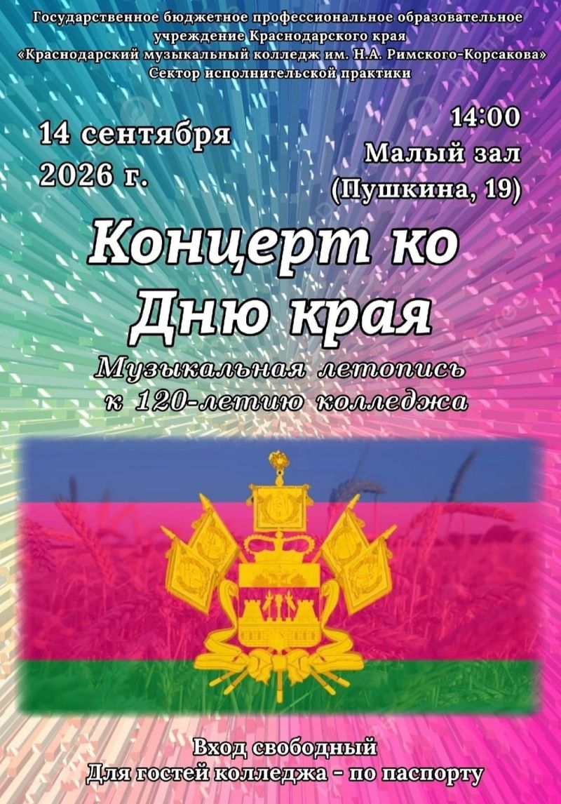 Концерт к 89-й годовщине образования Краснодарского края