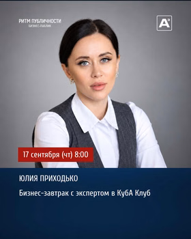 Бизнес-завтрак с Юлией Приходько