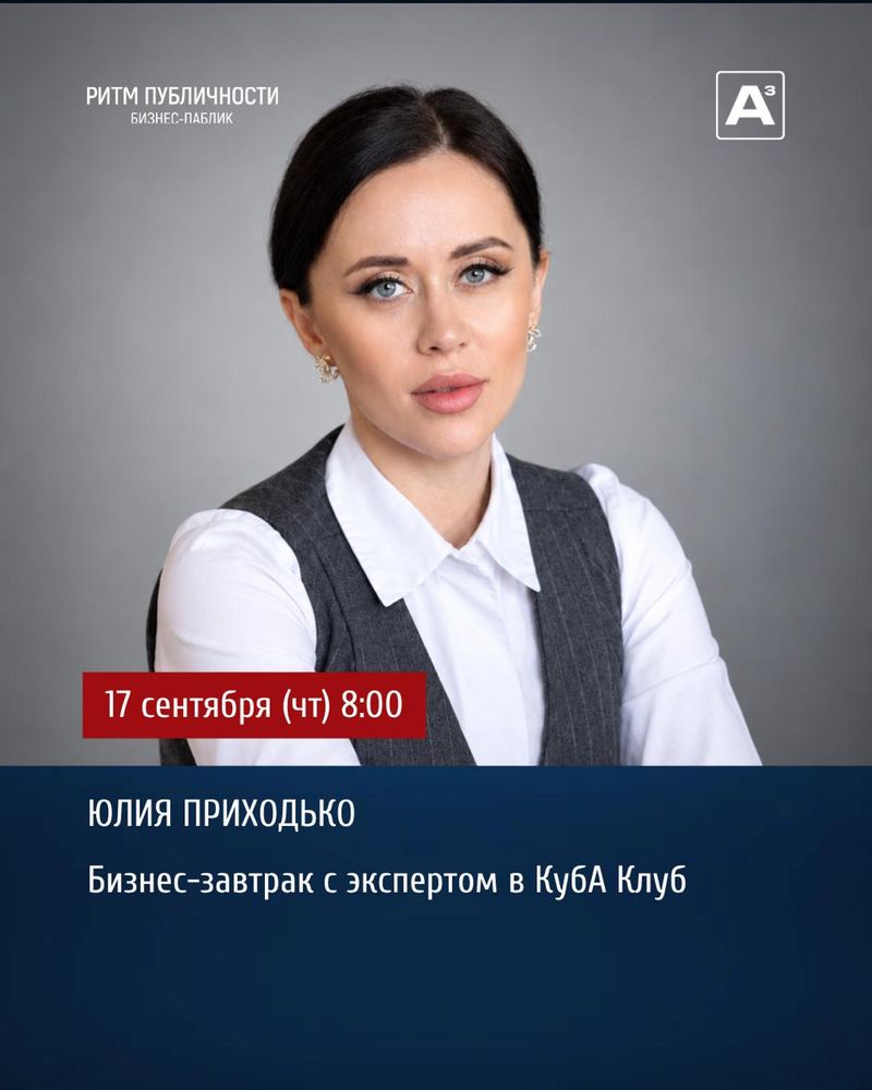 Бизнес-завтрак с Юлией Приходько