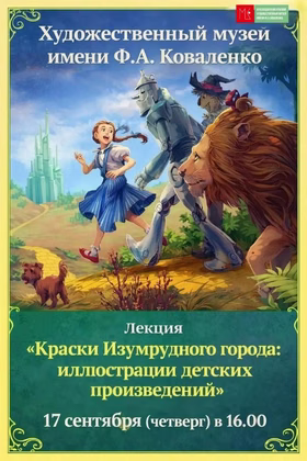 Лекция "Краски Изумрудного города: иллюстрации детских произведений"