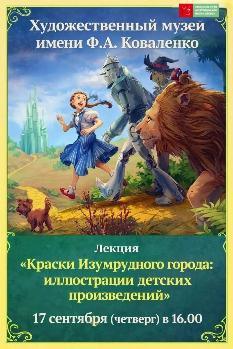 Лекция "Краски Изумрудного города: иллюстрации детских произведений"