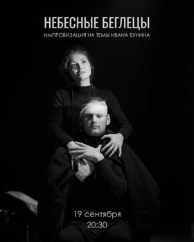 99-й показ спектакля "Небесные беглецы"