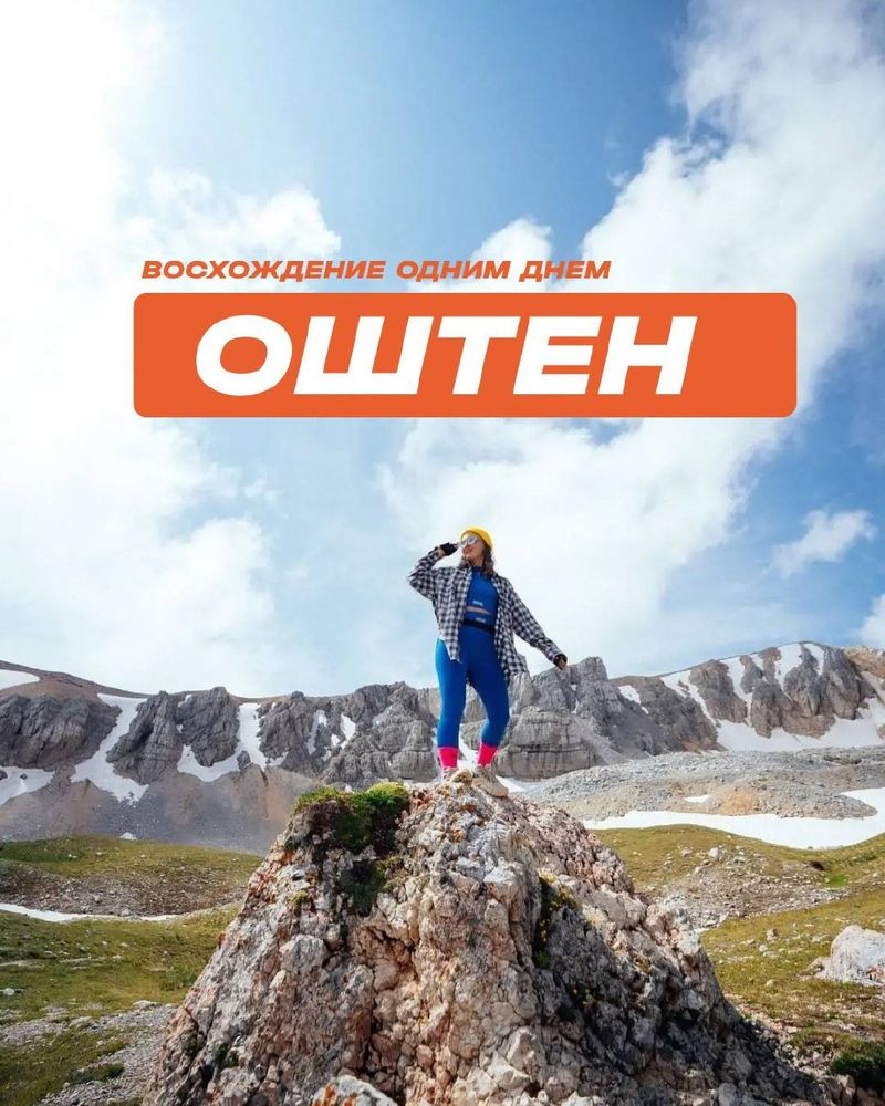 Восхождение на Оштен