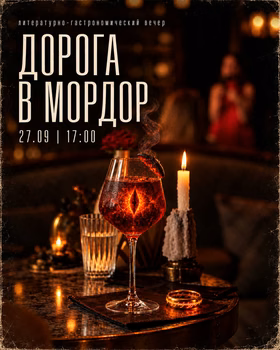 Литературно-гастрономический вечер "Дорога в мордор" (18+)