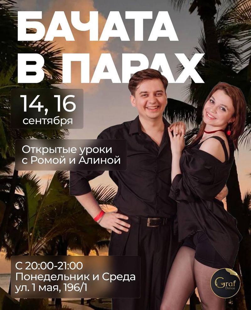 Открытые уроки парной бачаты с нуля