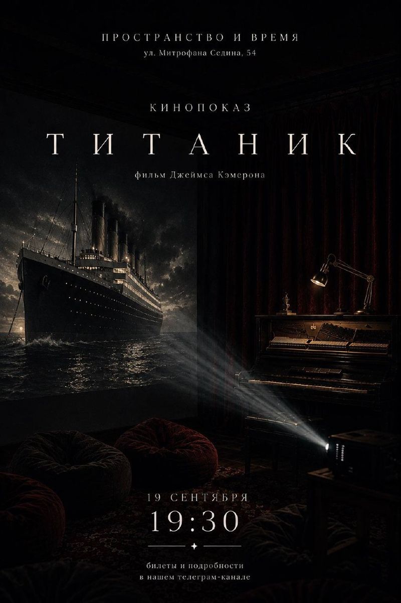 Показ фильма "Титаник" с живым саундтреком