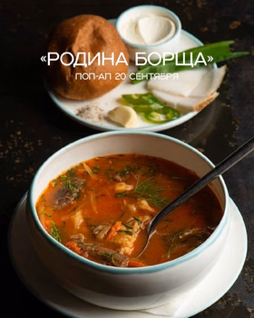 Борщевое гуляние на поп-апе