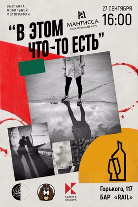 Фотовыставка "В этом что-то есть"