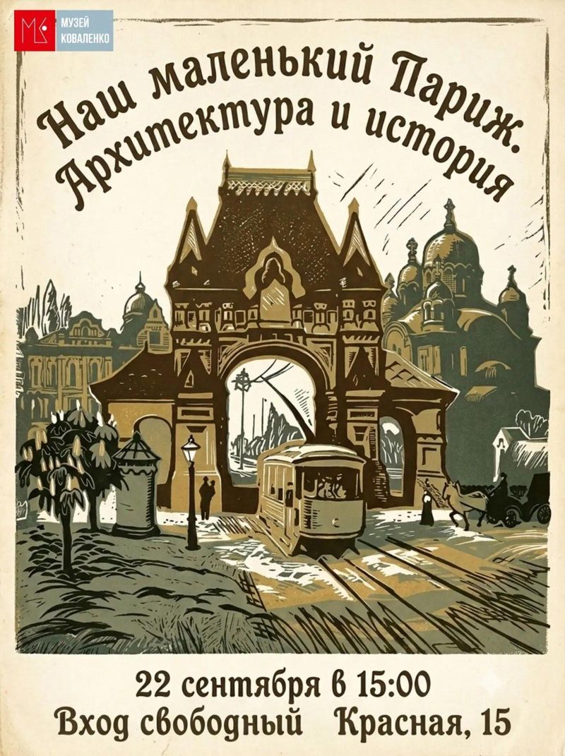 Публичная лекция "Наш маленький Париж. Архитектура и история"