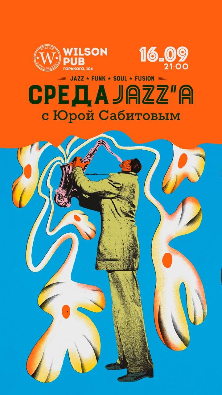 Маленькая пятница: джаз в Wilson Pub