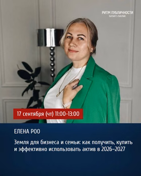 Круглый стол "Земля для бизнеса и семьи"