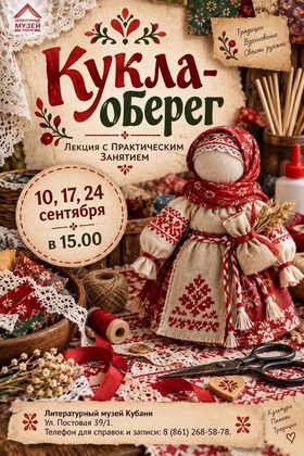 Лекция с практическим занятием по созданию народной куклы-оберега