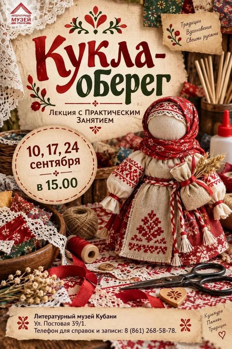 Лекция с практическим занятием по созданию народной куклы-оберега