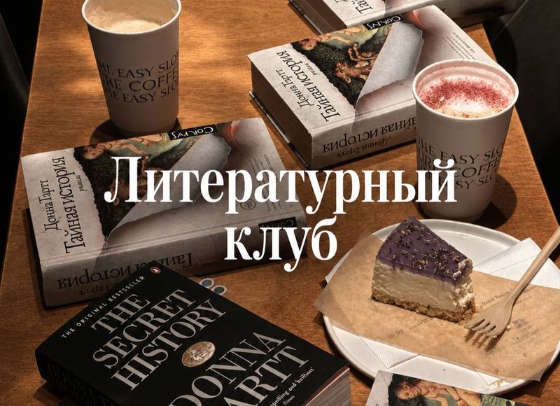 Книжный клуб в Surf Coffee