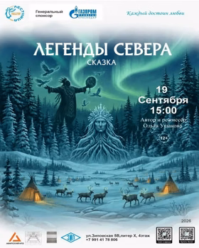 Сказка "Легенды Севера"