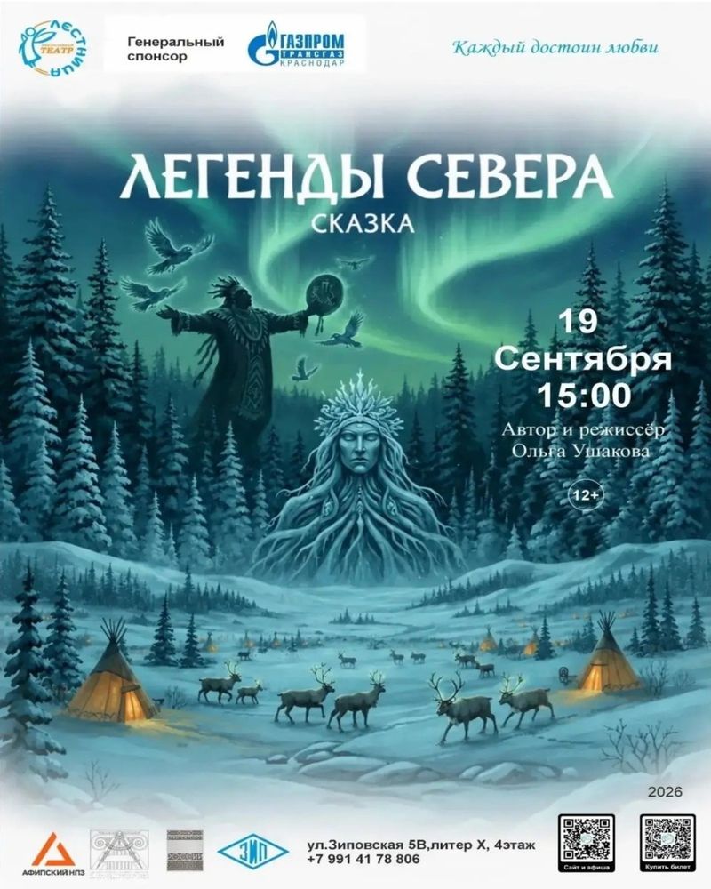 Сказка "Легенды Севера"